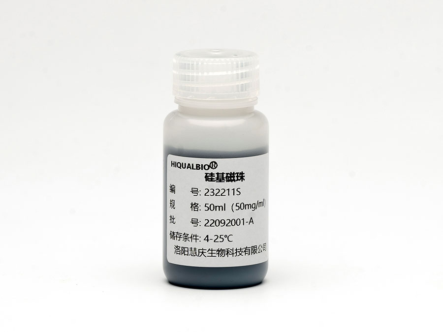 核酸提取纯化磁珠