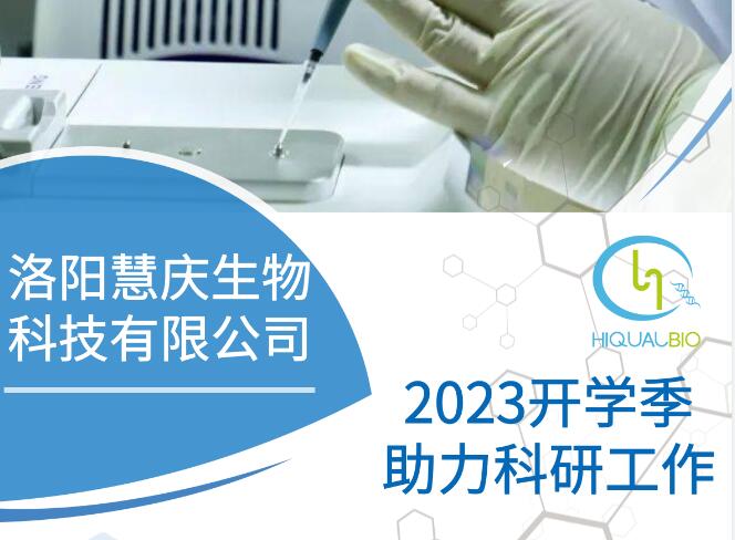 洛阳慧庆生物重磅推出“2024开学季助力科研工作”活动